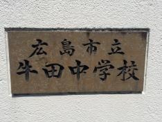 広島市立牛田中学校