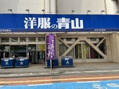 洋服の青山　呉店