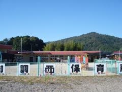 御調西保育所