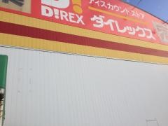 ダイレックス　高松店