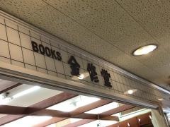 金修堂書店渡辺通サンセルコ店