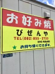 お好み焼びぜんや