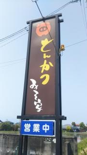 とんかつ・みそ家　菰野店