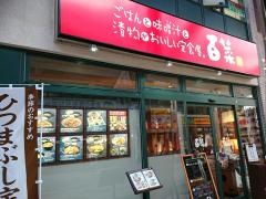 定食屋・百菜旬　サンクル佐世保店