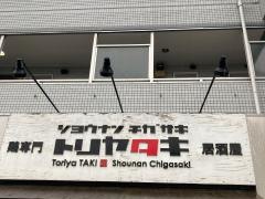 とりや・瀧
