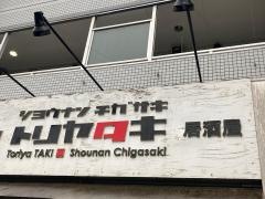 とりや・瀧