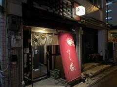 やきとり・勝