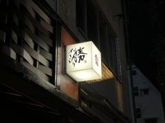 やきとり・勝
