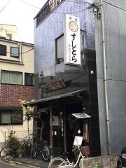 鮨虎