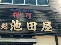 池田屋