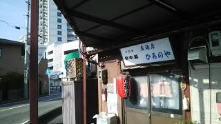 ひろの屋