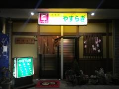 やすらぎ