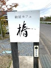 納屋カフェ・椿