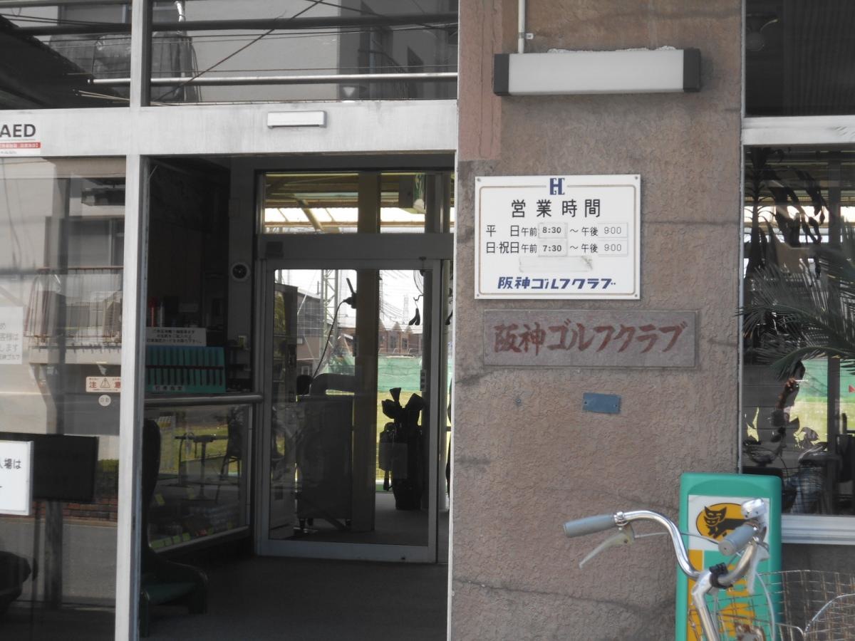 有限会社阪神ゴルフクラブ
