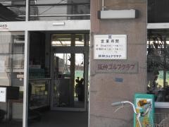 有限会社阪神ゴルフクラブ