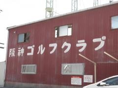 有限会社阪神ゴルフクラブ
