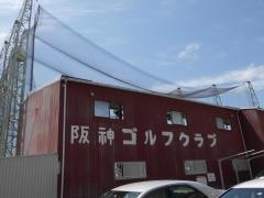 有限会社阪神ゴルフクラブ