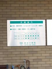 長谷川医院