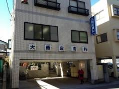 大熊皮膚科クリニック
