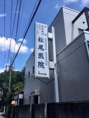 松尾医院