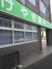 けやき眼科クリニック