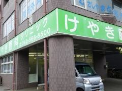 けやき眼科クリニック