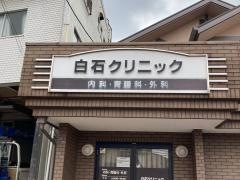 白石クリニック