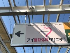 アイ整形外科クリニック