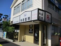 鳥居耳鼻咽喉科医院