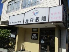 鳥居耳鼻咽喉科医院