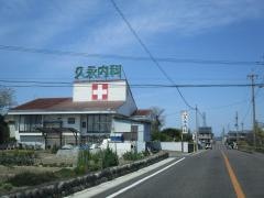 久永内科クリニック