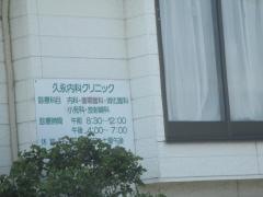 久永内科クリニック