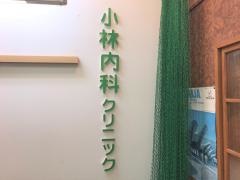 小林内科クリニック