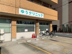 ゆう内科クリニック