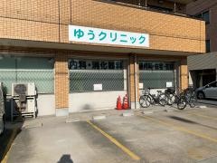 ゆう内科クリニック