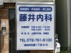 藤井内科