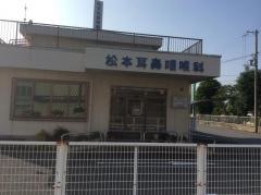松本耳鼻咽喉科