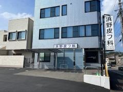 浜野皮フ科