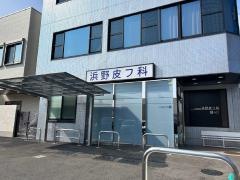 浜野皮フ科