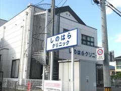 しのはらクリニック