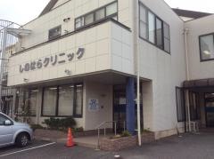 しのはらクリニック