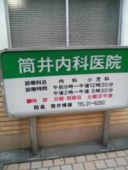 筒井内科医院