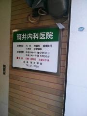 筒井内科医院