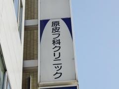 原皮フ科クリニック