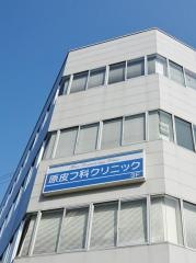 原皮フ科クリニック