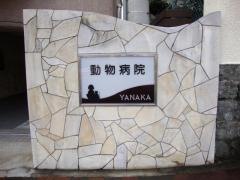 谷中動物病院