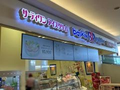 サーティワンアイスクリーム　ベイドリーム清水店
