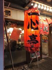 一心亭福島分店