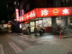 珍来谷塚駅前店