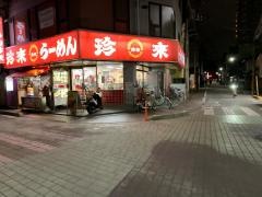 珍来谷塚駅前店